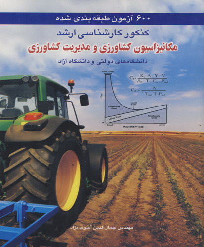 ‏‫۶۰۰ آزمون طبقه‌بندی شده کنکور کارشناسی‌ارشد مکانیزاسیون کشاورزی و مدیریت کشاورزی دانشگاه‌های دولتی و دانشگاه آزاد‬